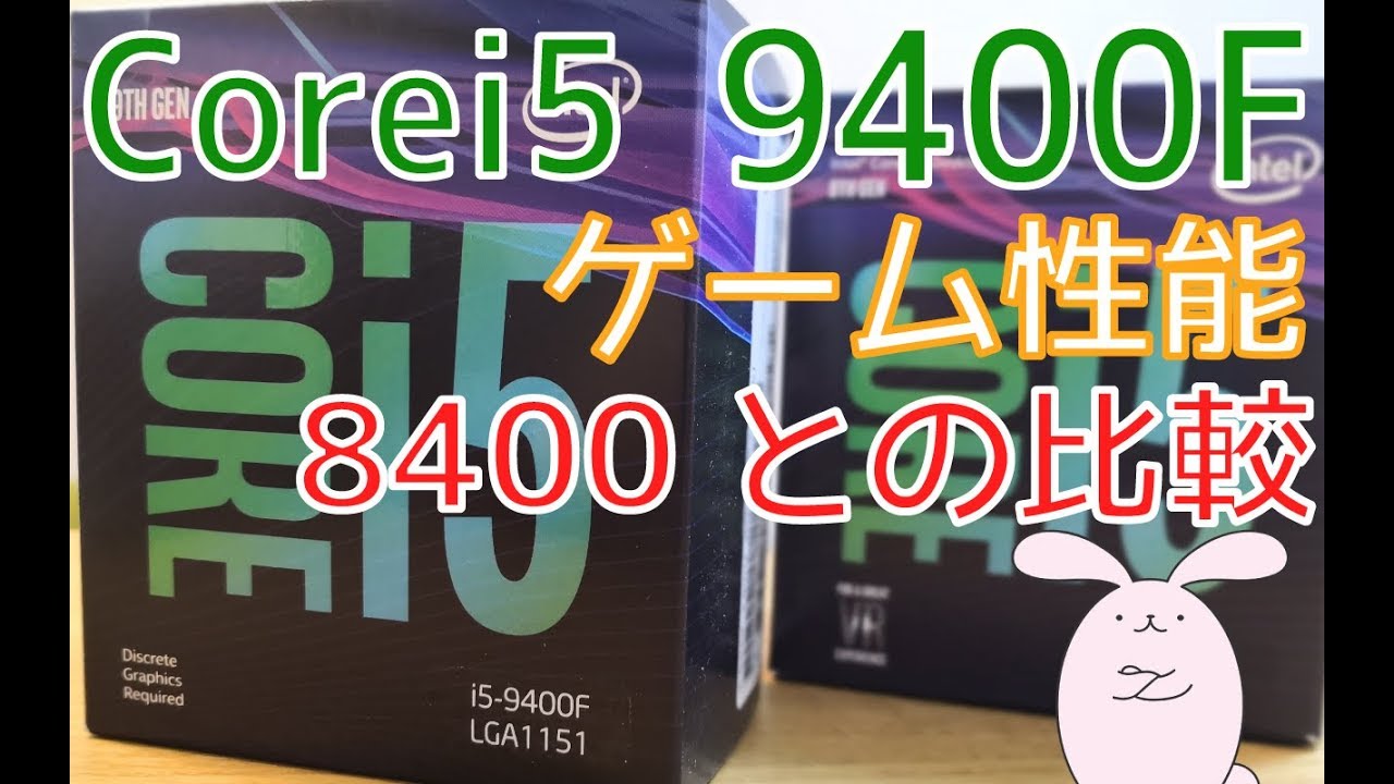 Corei5 9400Fのゲーミング性能！Corei5 8400との比較検証 - YouTube