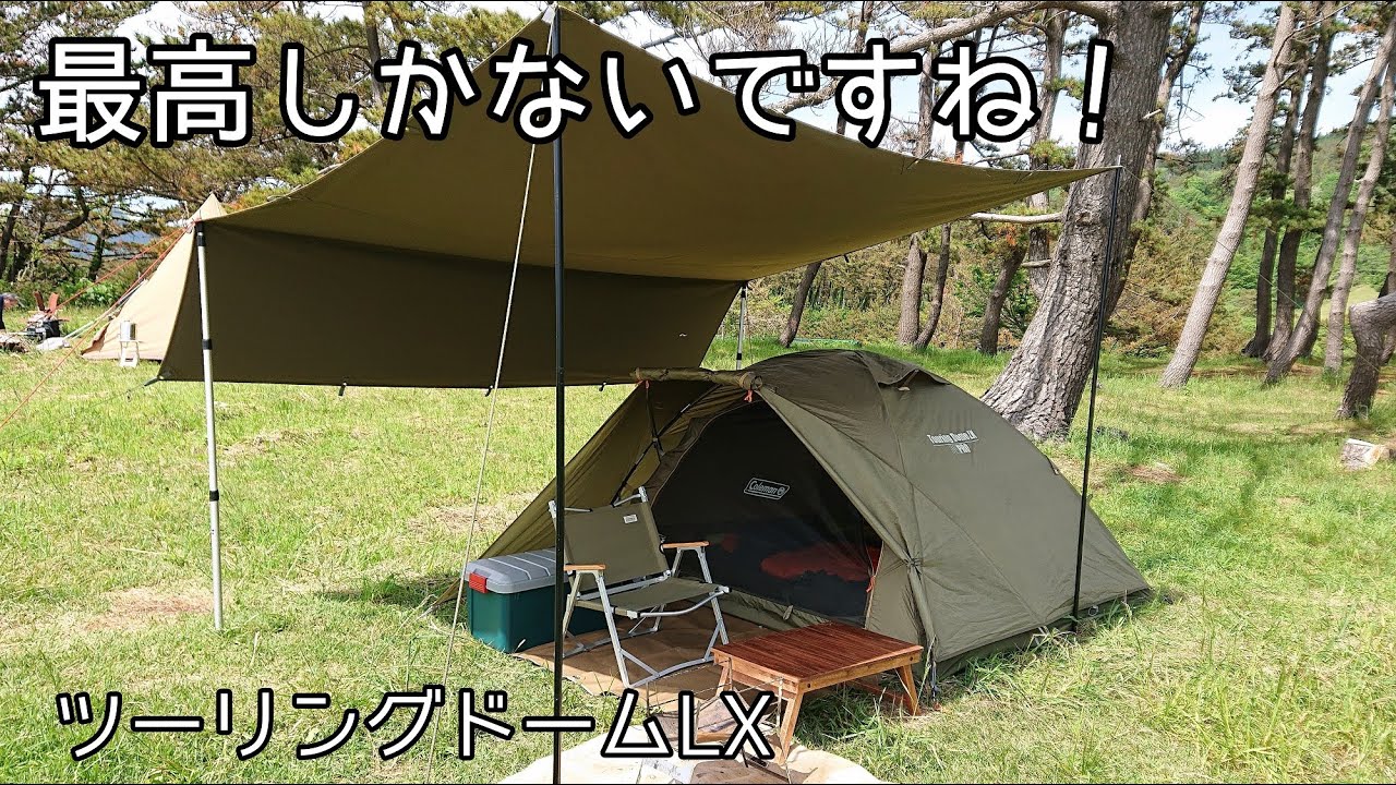 ソロキャンプ】景色の良いキャンプ場で最高のキャンプ！コールマン