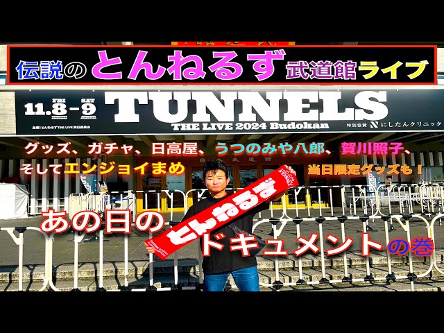 とんねるずさんの武道館ライブの巻！ - YouTube