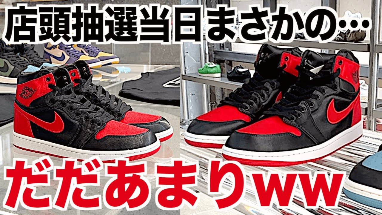 スニーカー】リリース当日フタを開けてみたらSNKRSも現場もだだあまりw