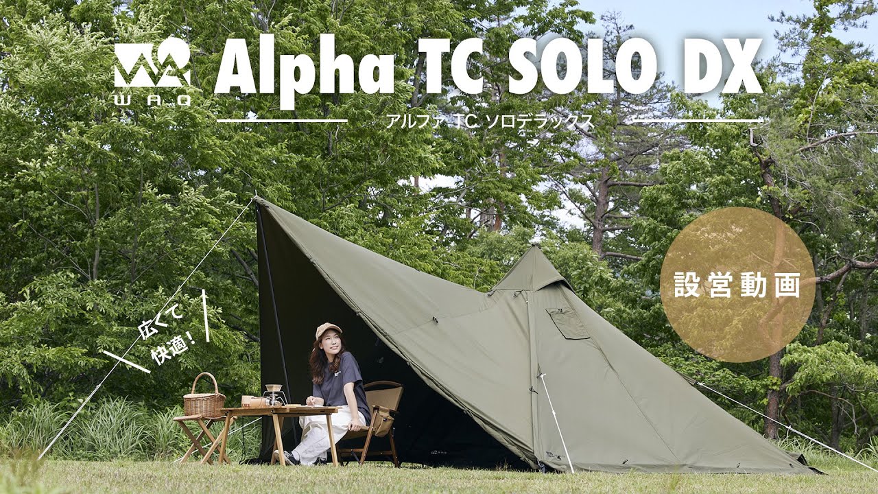 WAQ Alpha TC ソロ用ティピテント | テント・タープ |沖縄でキャンプ