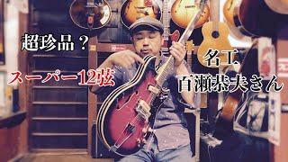 昔の国産ギターは面白い！Flash(KENT) 821 12弦ギター - YouTube