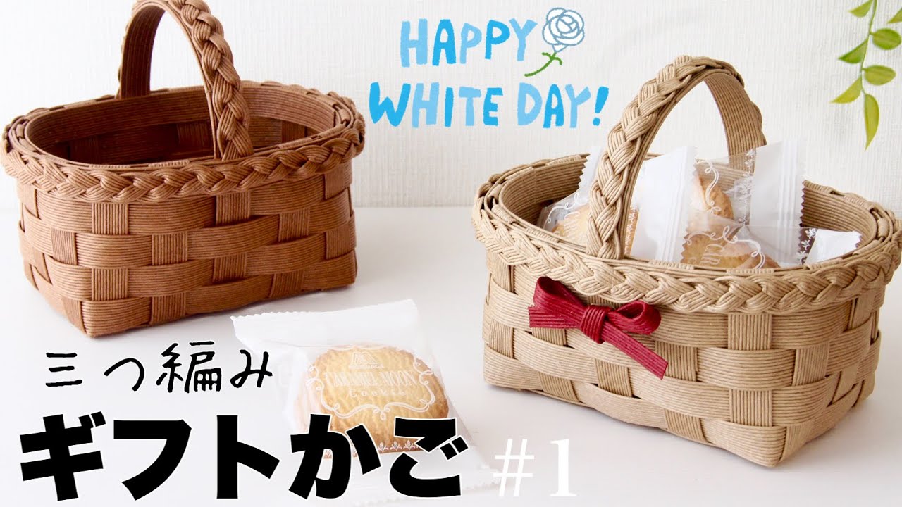 簡単！クラフトバンドの三つ編みのギフトかご(mini basket)の作り方 #1