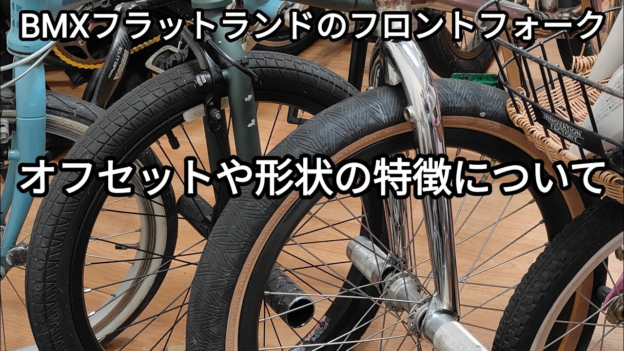 BMX】【フラットランド】フロントフォークの特徴 オフセットや形状など