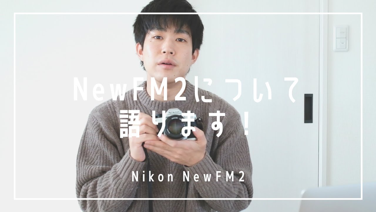 フィルム一眼レフカメラ「Nikon NewFM2」の魅力について語る - YouTube