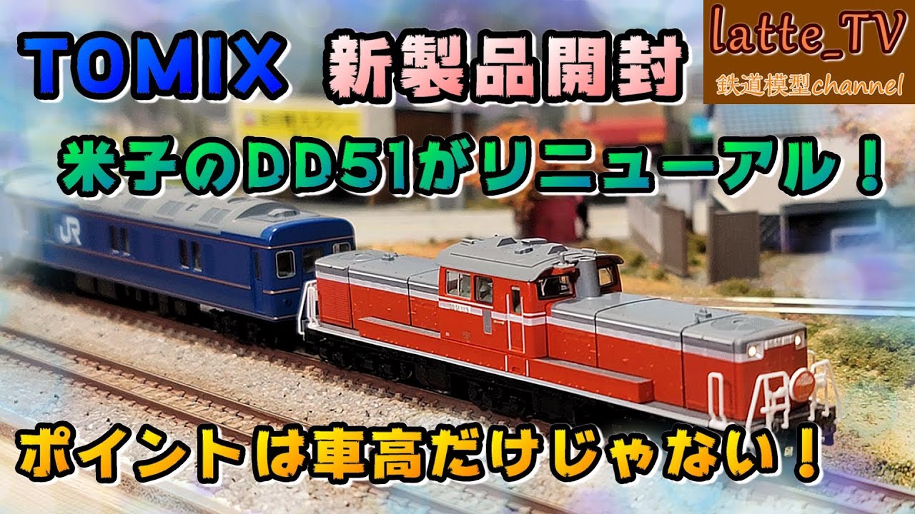 TOMIX新製品を開封！米子運転所のDD51-1000番台で客車を牽引してみた