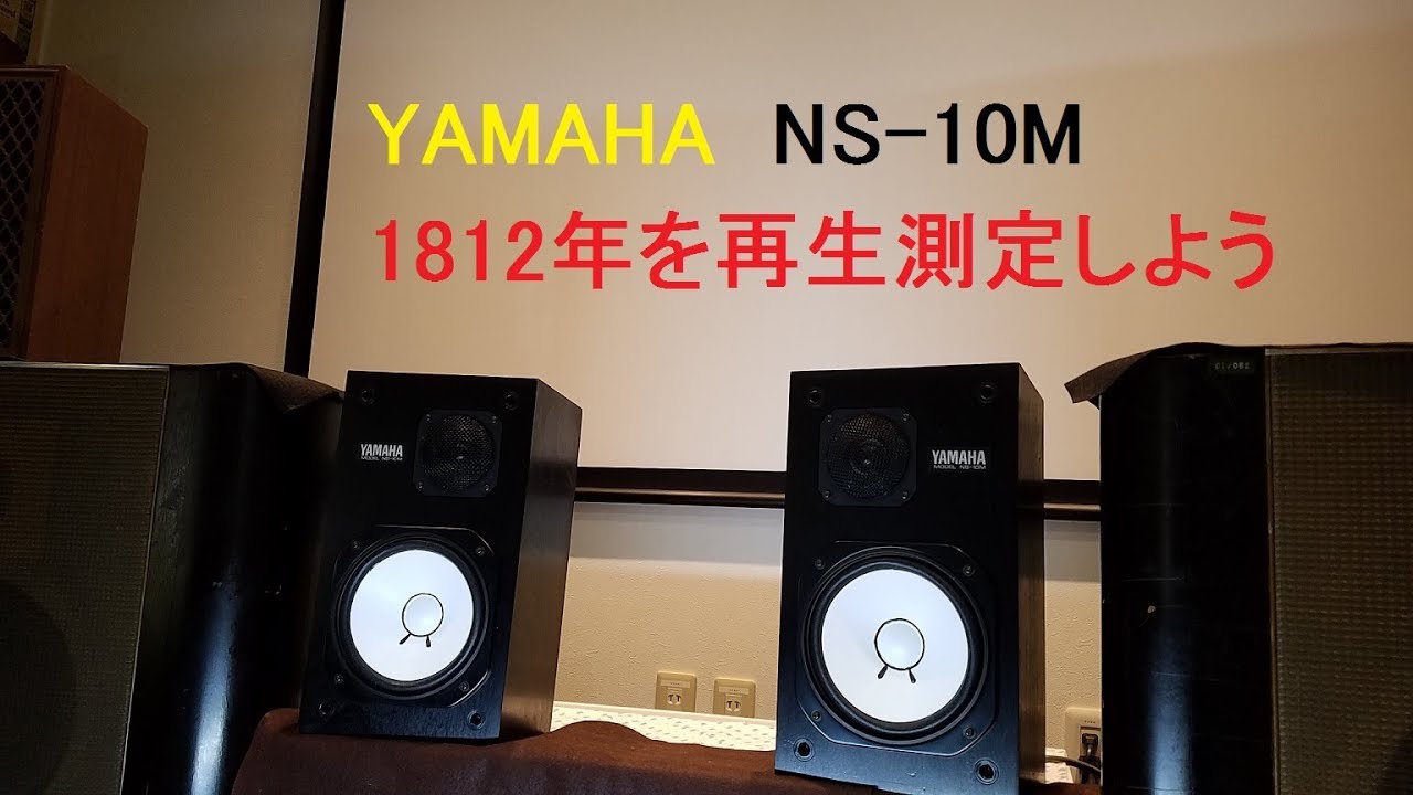 YAMAHA NS-10M 1812年を再生しよう！ 密閉型の凄さ驚き～ - YouTube