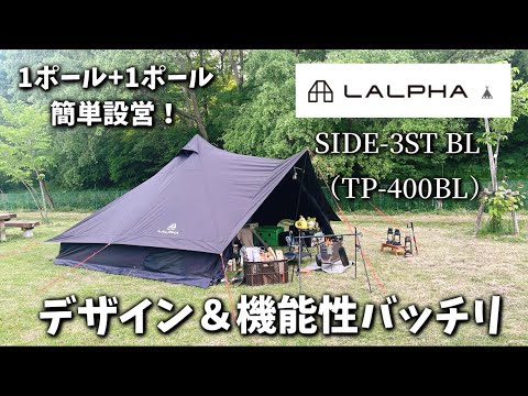 LALPHA SIDE-3 TC BK（TP-400BK）これぞ欲しかった機能性抜群テント！1