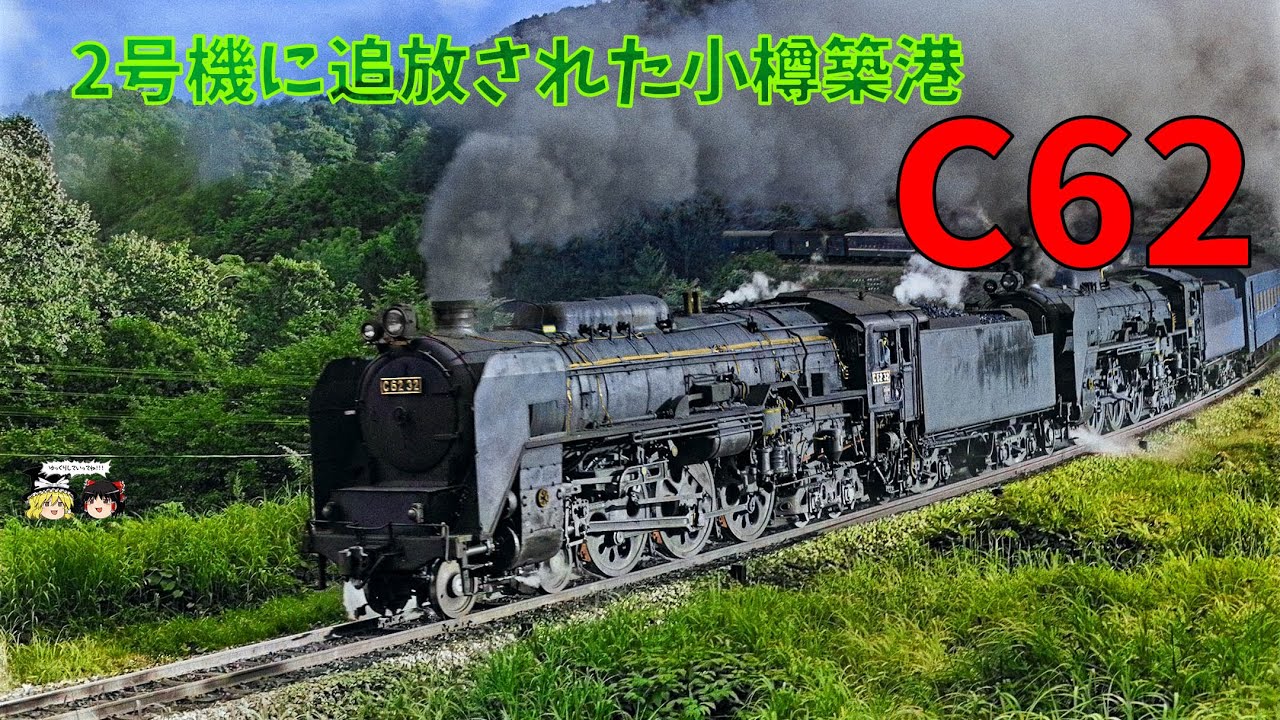 The C62s of Otaru-Chikkō, Driven Out by No. 2 - YouTube