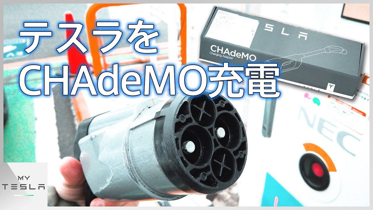 モデル3をチャデモで充電【テスラの充電事情】 - YouTube
