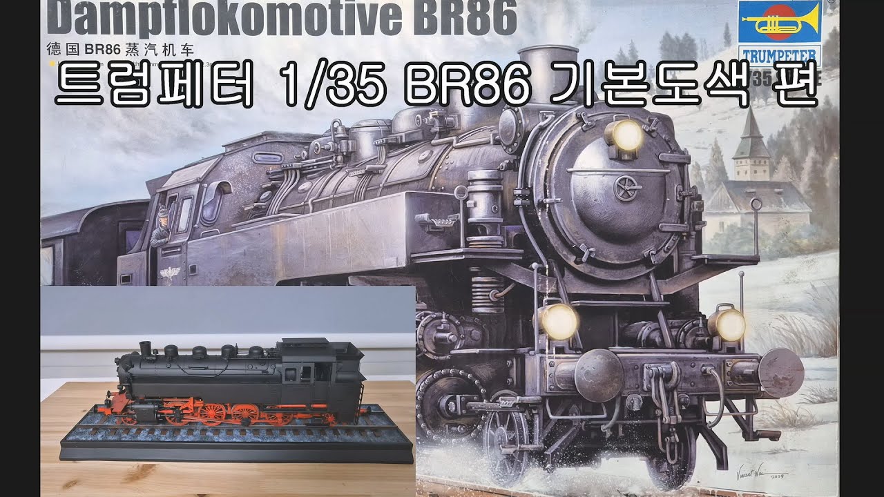1/35 Trumpeter BR86 Steam Locomotive Basic Painting - YouTube
