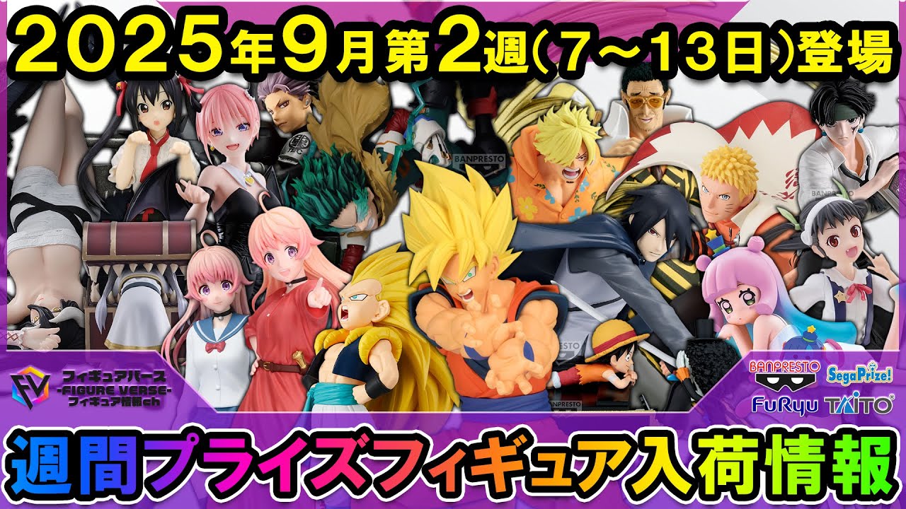週間プライズ情報】2025年9月2週目最新プライズフィギュア入荷情報