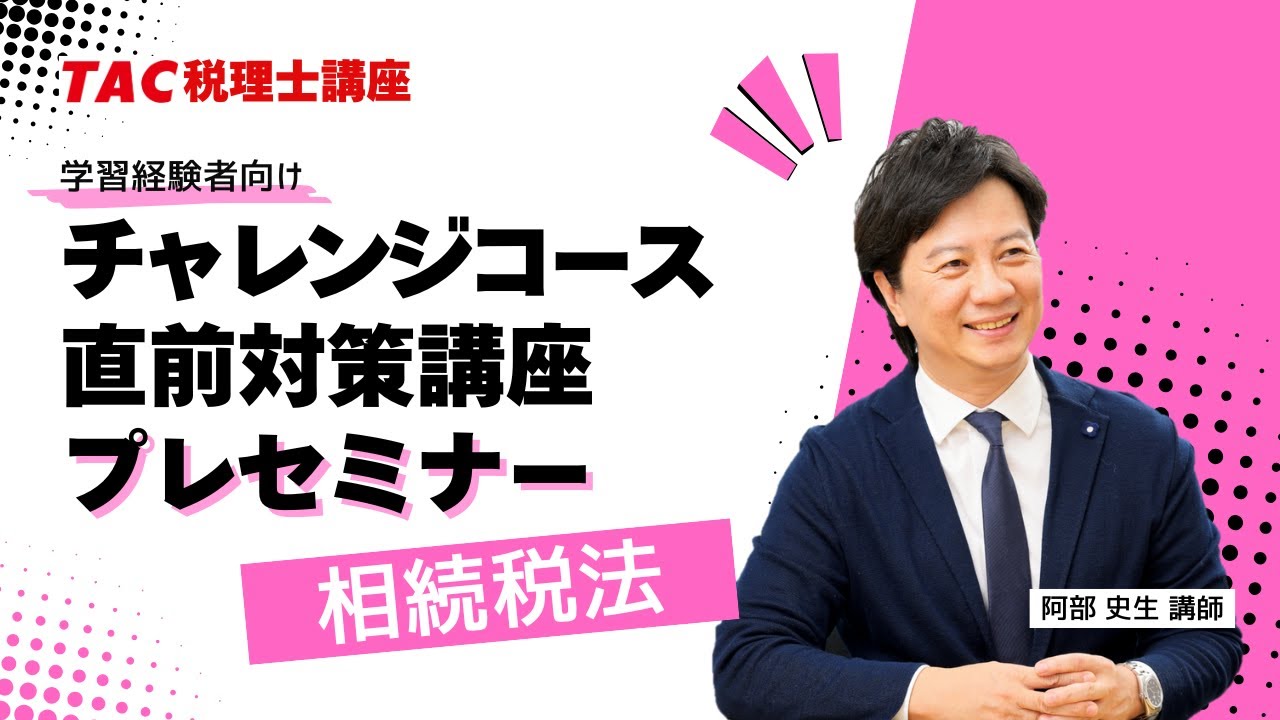 2025年目標【相続税法】チャレンジコース・直前対策講座プレセミナー