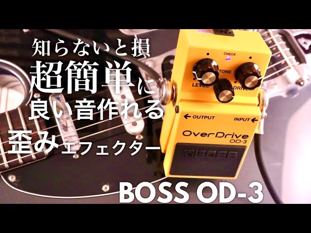 知らないと損】超簡単に良い音作れる歪みエフェクター BOSS OD-3
