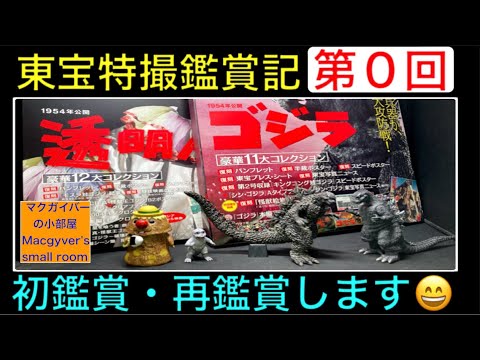 東宝特撮鑑賞記】ゴジラ・ラドン・モスラ等の東宝特撮作品を「ゴジラ全
