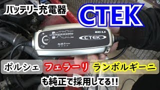 シーテック】ポルシェやフェラーリも採用している最強のバッテリー充電