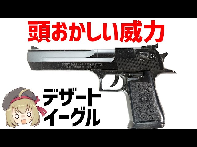 武器解説】デザートイーグルとは？アサルトライフル並みのパワーを持つ