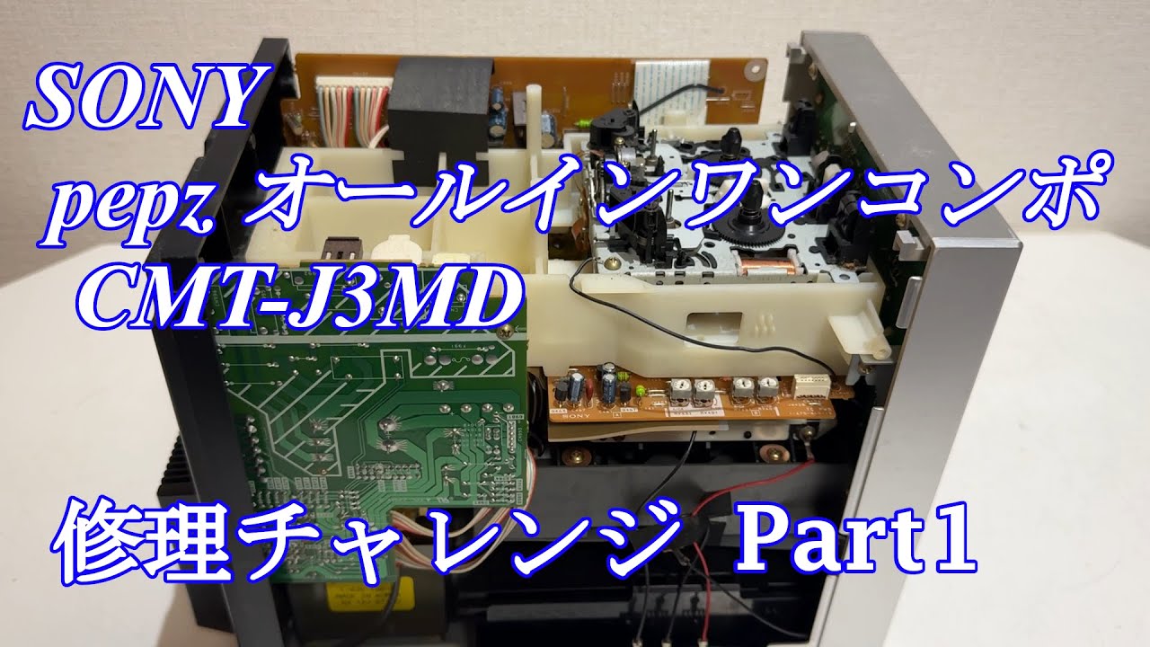 SONY pepz オールインワンコンポ CMT-J3MD 修理チャレンジ！ パート1