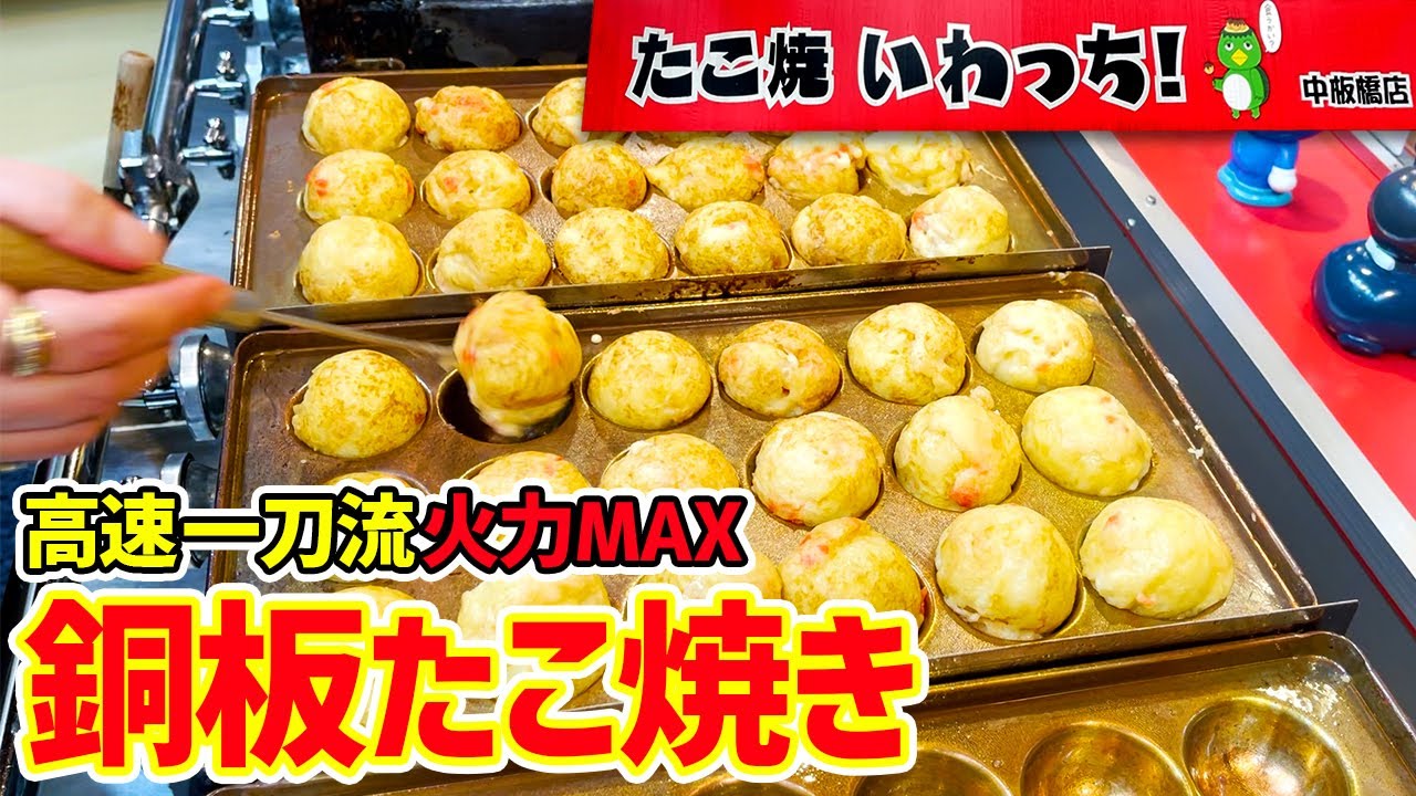 銅板たこ焼き】火力MAXマッハで焼き上げるふわとろ生地【中板橋いわっ