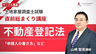 土地家屋調査士試験】直前期の総まとめ！不動産登記法『申請人の書き方