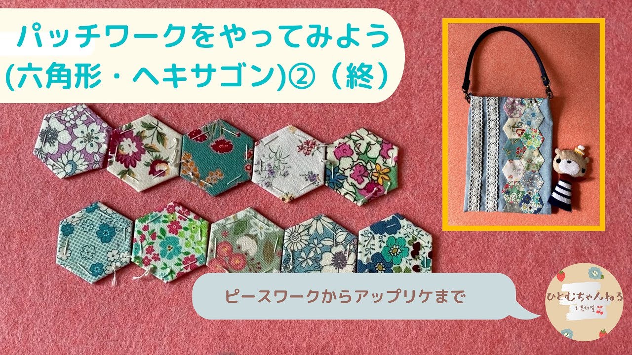 パッチワークをやってみよう(六角形・ヘキサゴン)②（終） - YouTube