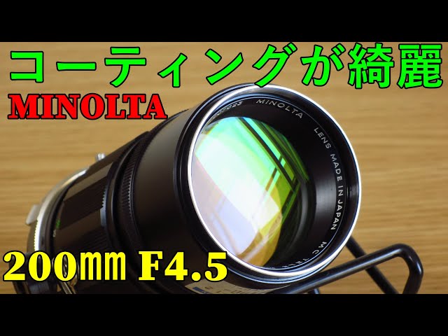 ジャンクレンズ】990円 MINOLTA MC TELE ROKKOR-PE200㎜ F4.5 動作検証