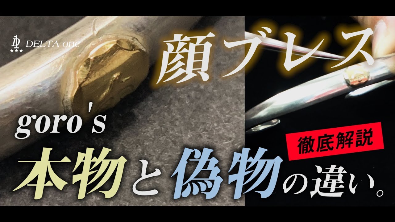 goro's]顔ブレスの本物と偽物の見分け方!!!日本一のゴローズ委託店社長