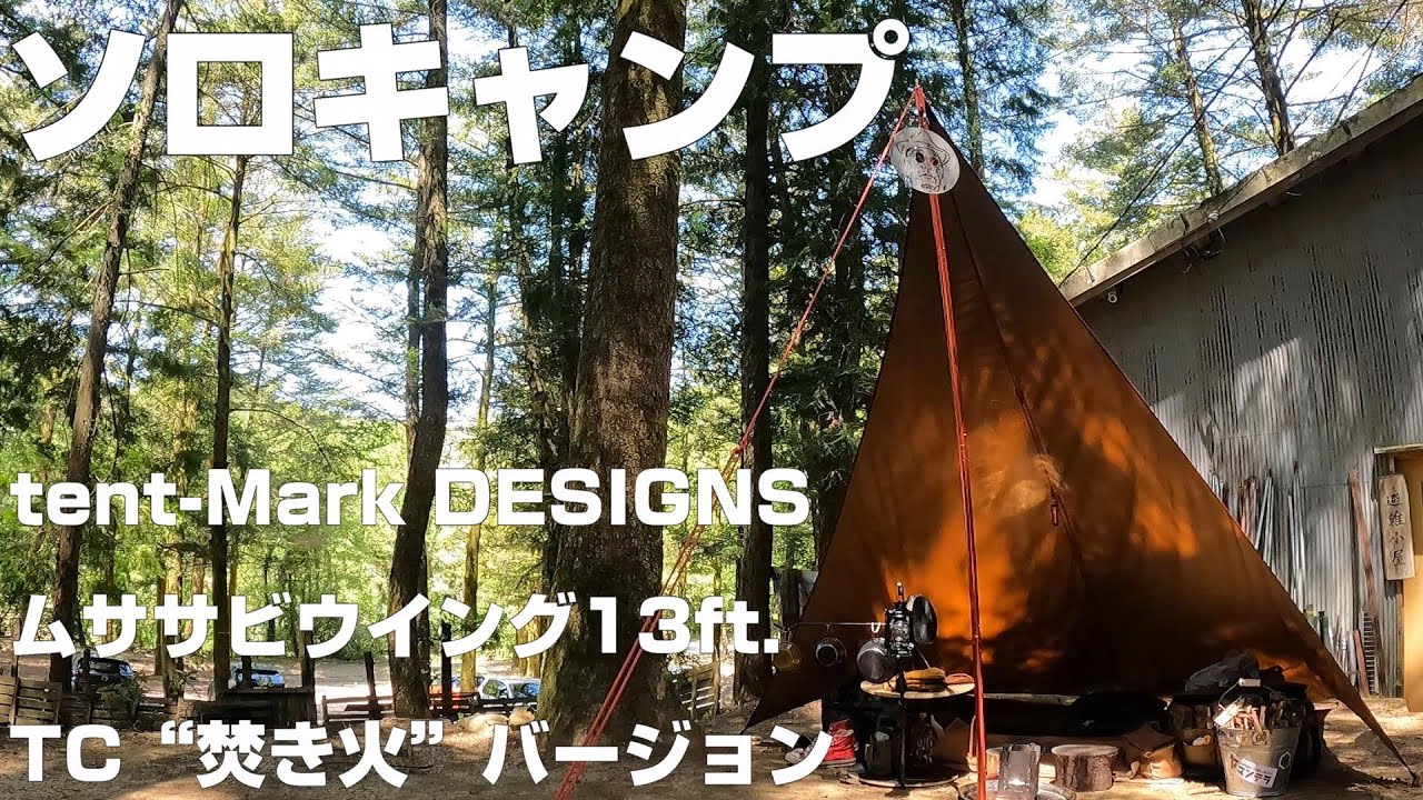 tent-Mark DESIGNS ムササビウイング13ft.TC“焚き火”バージョン【ソロ