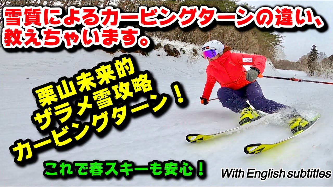 ザラメ雪攻略スキーカービングターン！これを見れば春スキーも安心