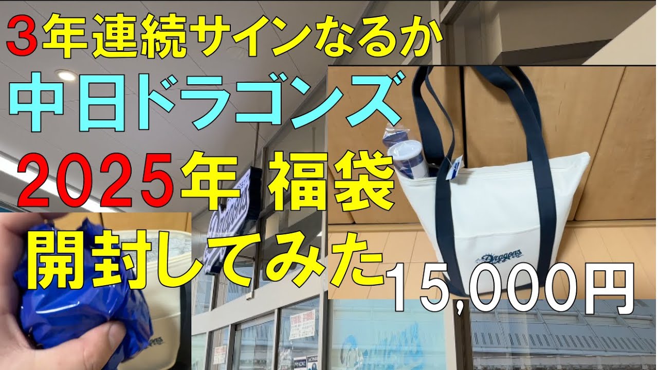 福袋2025年 開封】中日ドラゴンズ ショップに福袋買いに行った(3年