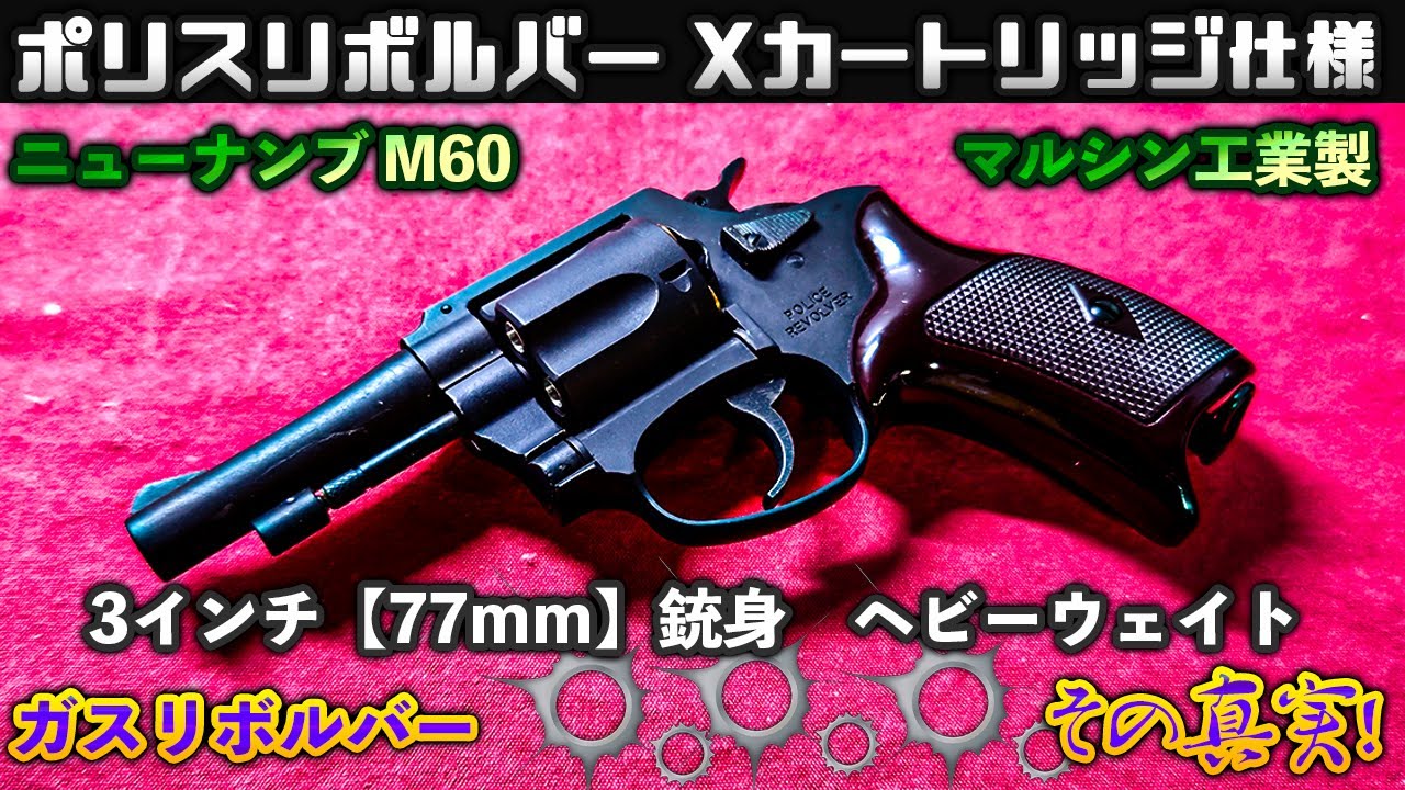 マルシン工業製 ポリスリボルバー(ニューナンブ M60) 3インチ(77mm