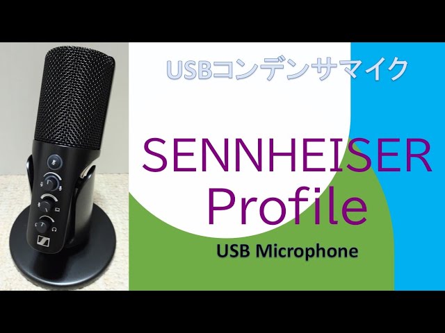 マイクテスト】USBコンデンサマイク編！ SENNHEISER Profile