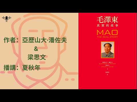 毛泽东：真实的故事（85）第十九章：长征；分道扬镳- YouTube
