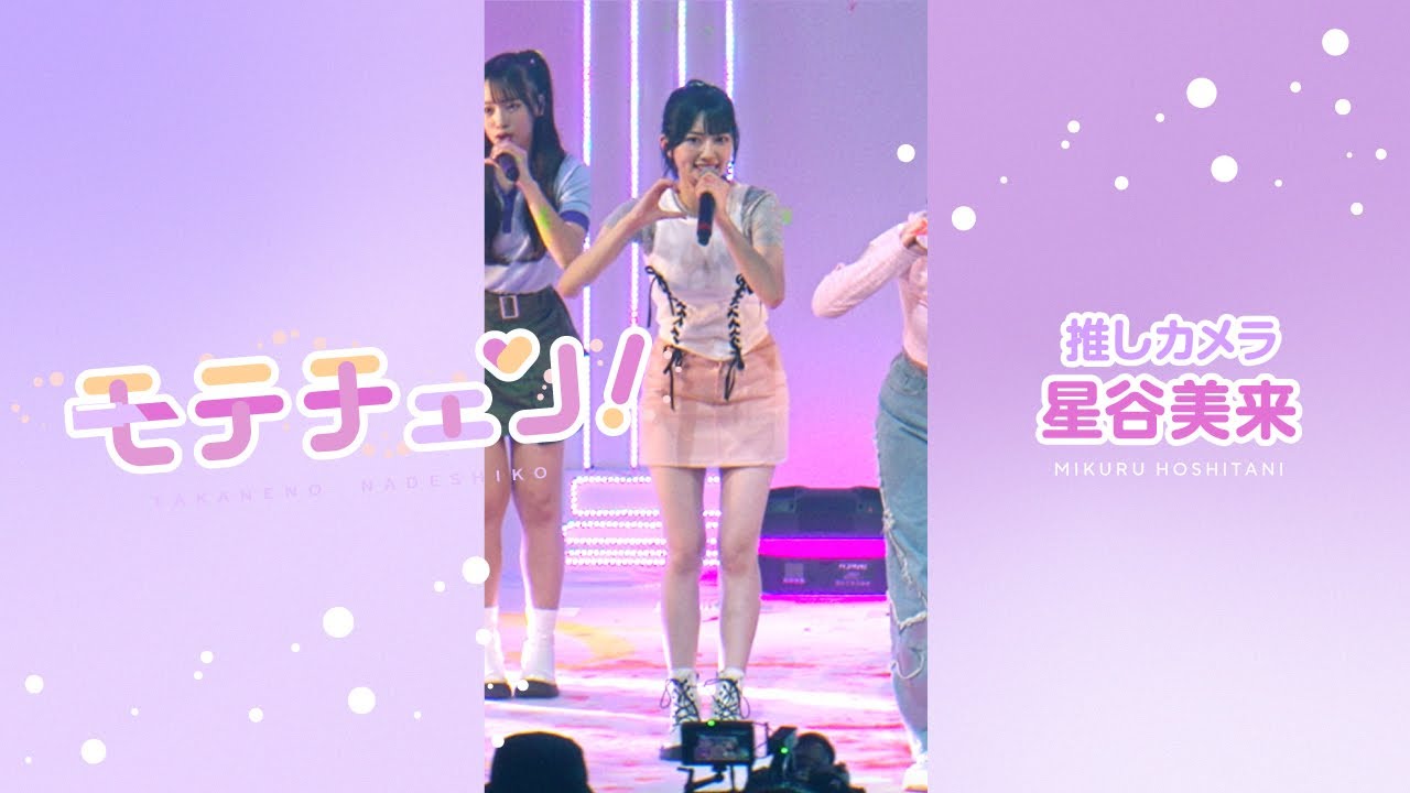 推しカメラ】モテチェン！／高嶺のなでしこ／星谷美来【HoneyWorks