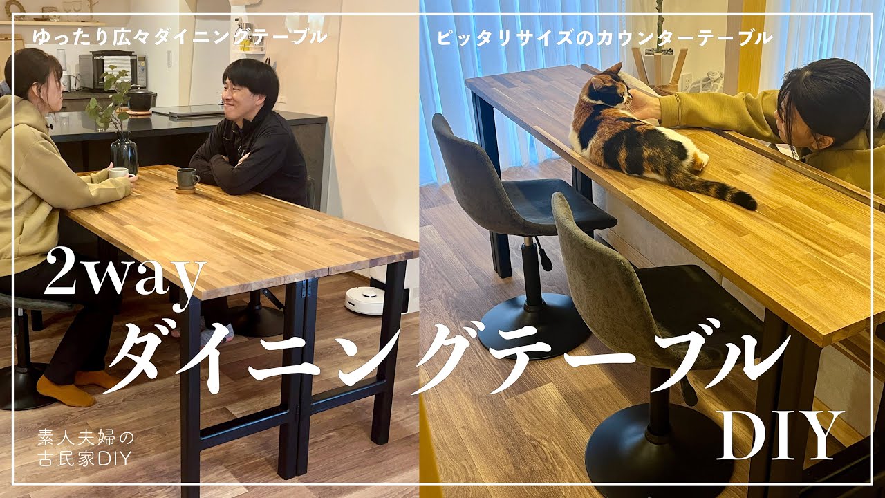 121【古民家DIY】可変式！？生活スタイルに合わせた2wayダイニング
