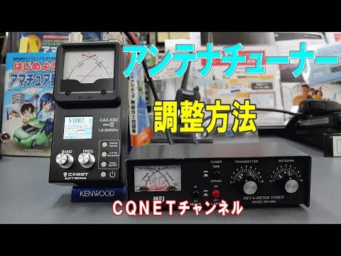 アンテナチューナー】調整方法を解説して頂きました - YouTube
