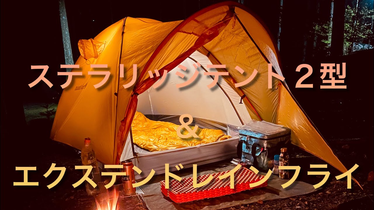 エクステンドレインフライ】モンベルステラリッジテント2型の前室拡張