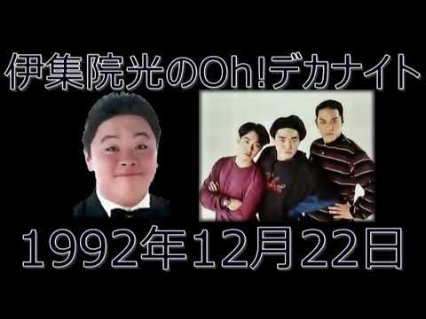 伊集院光のOh!デカナイト 1992年12月22日 ※DG出演部分のみ。 - YouTube