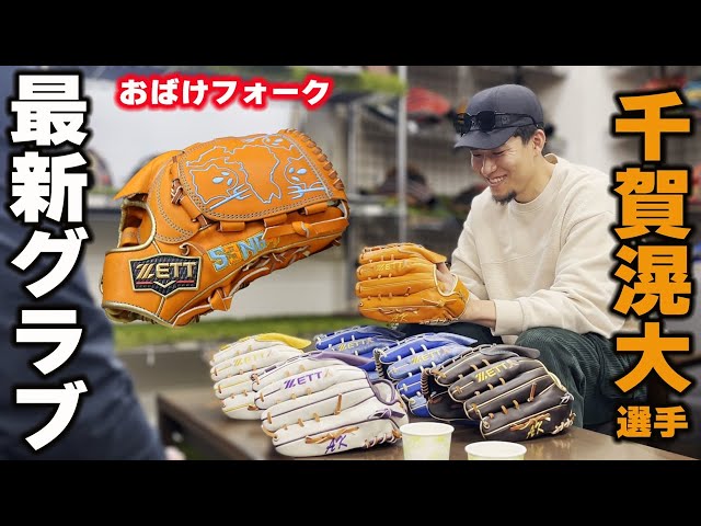 千賀滉大選手登場！メジャーリーガーの新おばけフォークグラブ - YouTube