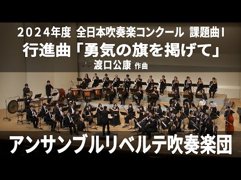 2024年度 全日本吹奏楽コンクール 課題曲 - YouTube