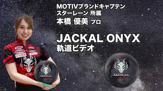 MOTIV JACKAL ONYX ジャッカル・オニキス 丨ボウリング口コミ/評価