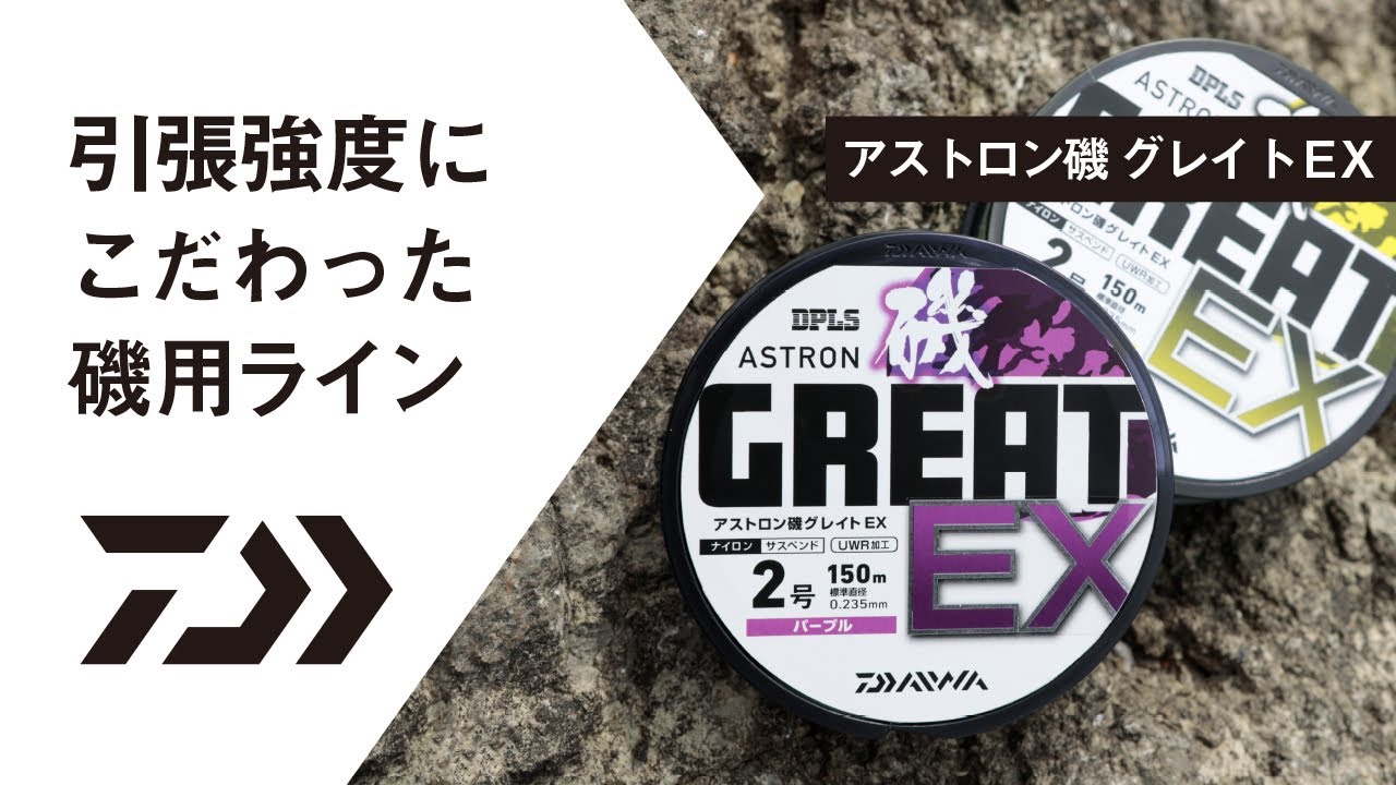 アストロン磯グレイトEX 【NEW ITEM INFORMATION】 - YouTube