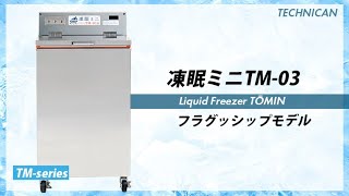 凍眠ミニ】フラグシップ・モデル誕生！ | ニュース | 急速液体冷凍機