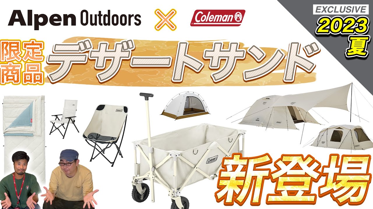 アルペン×コールマン】すべて見せます！2023夏限定コラボギア