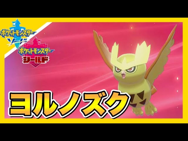 色違いヨルノズクが最高すぎる件 【ポケモン剣盾】 - YouTube