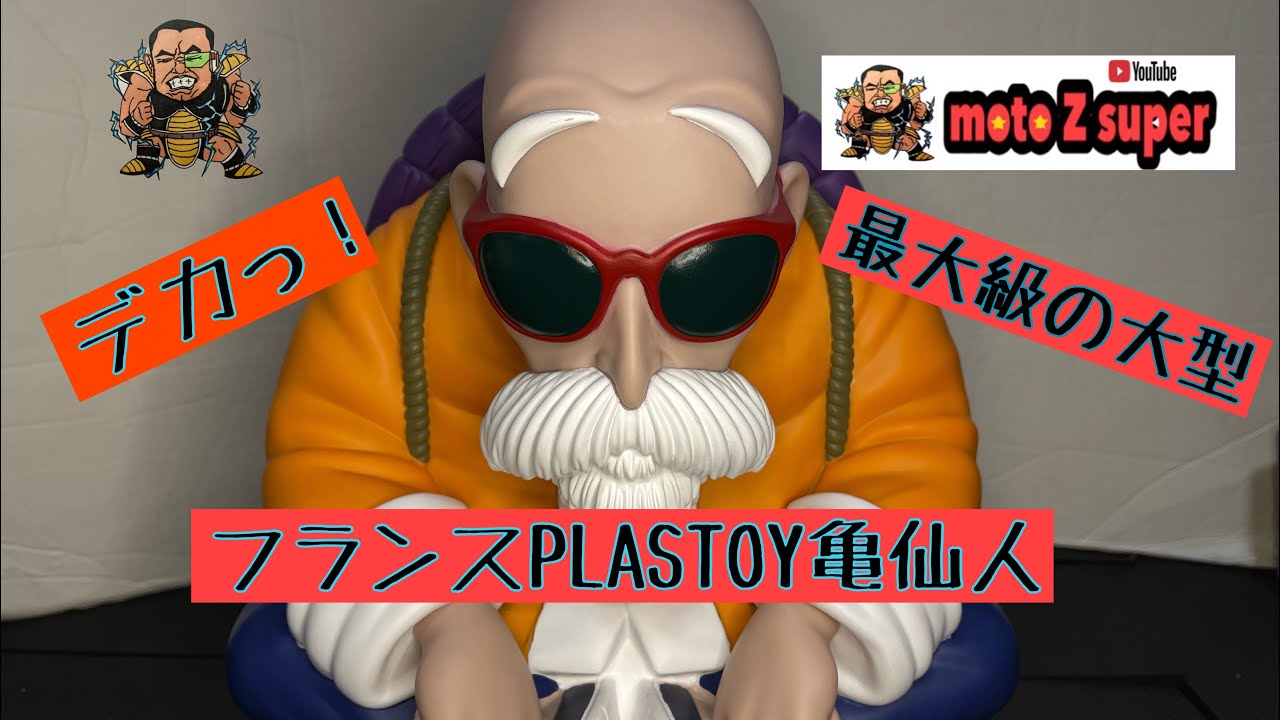 フランスPLASTOY製最大級大型亀仙人ソフビフィギュア(貯金箱) DRAGON