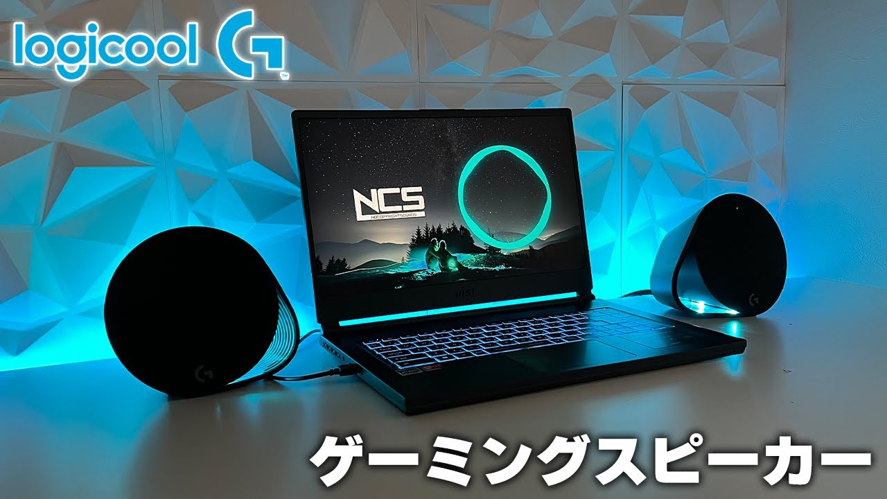 ゲーミングスピーカー】Logicool Gから発売されている最強のスピーカー