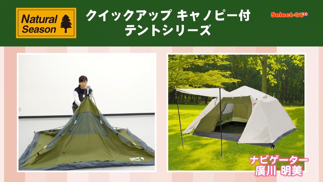 コメリ Selectなび動画 】クイックアップ キャノピー付 テントシリーズ