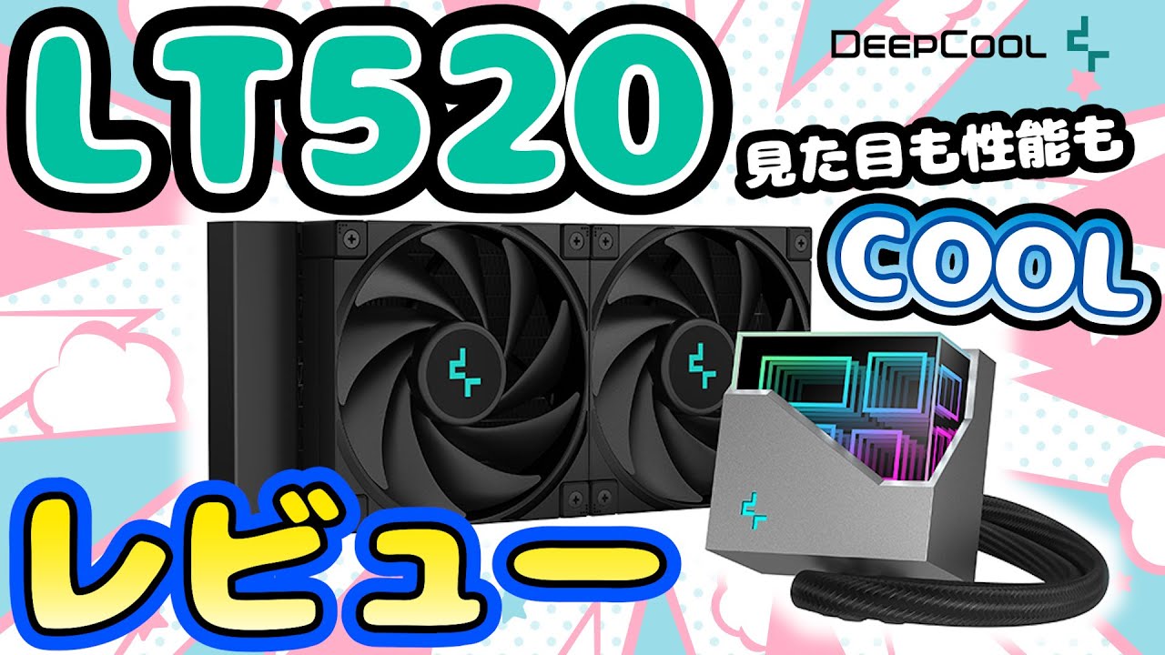 冷える新製品】DeepCool LT520をレビューしたよ！かっこよくて冷える