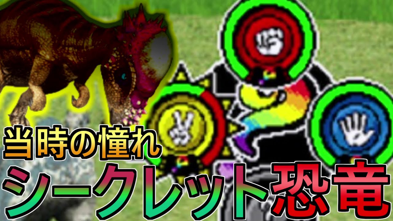 最レア恐竜登場‼】当時小学生達が憧れた恐竜をモブ風情が使うなwww